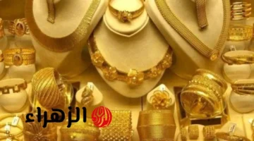 سعر جرام الذهب في العراق اليوم: تحديثات مثقال الذهب وعيار 21 بالأرقام الأربعاء 22 أكتوبر 2025